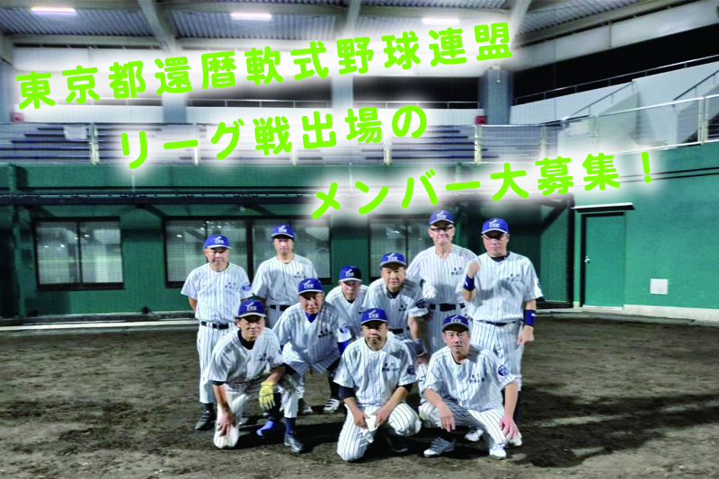 東京野球小僧 - 草野球ポータルサイト ロッカールーム